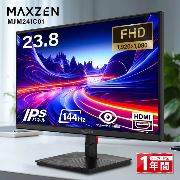 【メーカー直送】モニター 23.8インチ MAXZEN マクスゼン MJM24IC01 FHD 144Hz ノングレア 23.8型 液晶 ディスプレイ PCモニター FullHD/srm