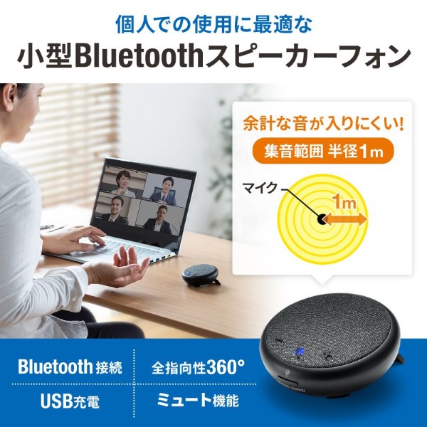 Bluetooth会議スピーカーフォン サンワサプライ MM-BTMSP4/srm｜gioncard｜02