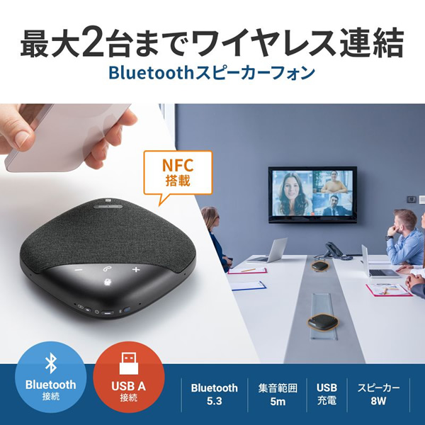 スピーカーフォン サンワサプライ Bluetooth WEB会議用 MM-BTMSP5/srm｜gioncard｜02