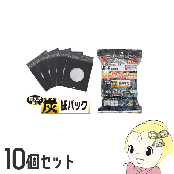 【10個セット】三菱電機 掃除機用紙パック 炭脱臭紙パック 5枚入 MP-9/srm｜gioncard