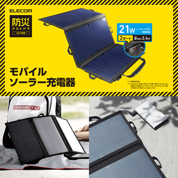モバイルソーラー充電器 エレコム 21W ブラック MPA-S01BK/srm | ELECOM | 01