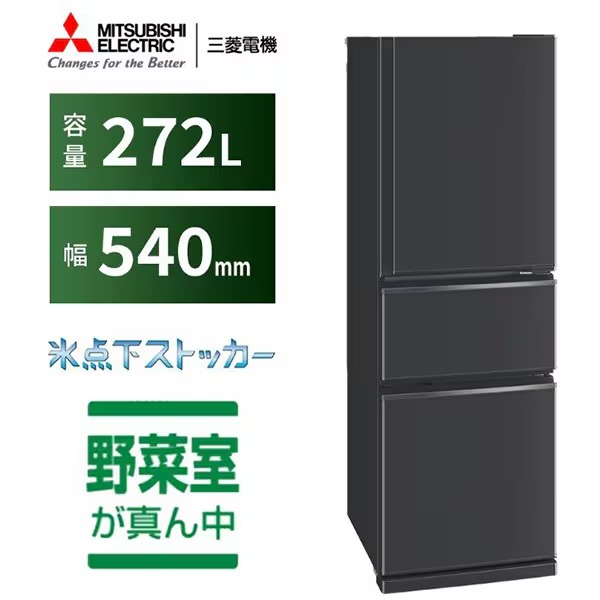 [予約 6/20発売予定以降]冷蔵庫【標準設置費込み】三菱電機 272L 幅54cm 右開き 3ドア マットチャコール CXシリーズ MR-CX27M-H | 三菱電機 | 02