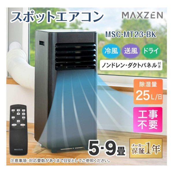 【メーカー直送】 スポットエアコン クーラー MAXZEN 衣類乾燥除湿機 工事不要 ブラック MSC-MT23-BK/srm | MAXZEN | 02