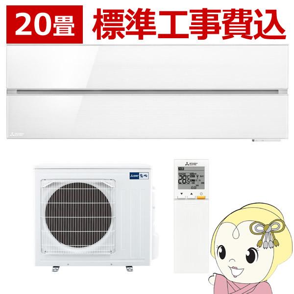 エアコン 20畳 標準工事費込み 【単相200V】三菱電機 ルームエアコン 霧ヶ峰 FLシリーズ パウダースノウ MSZ-FL6321S-W/srm｜gioncard