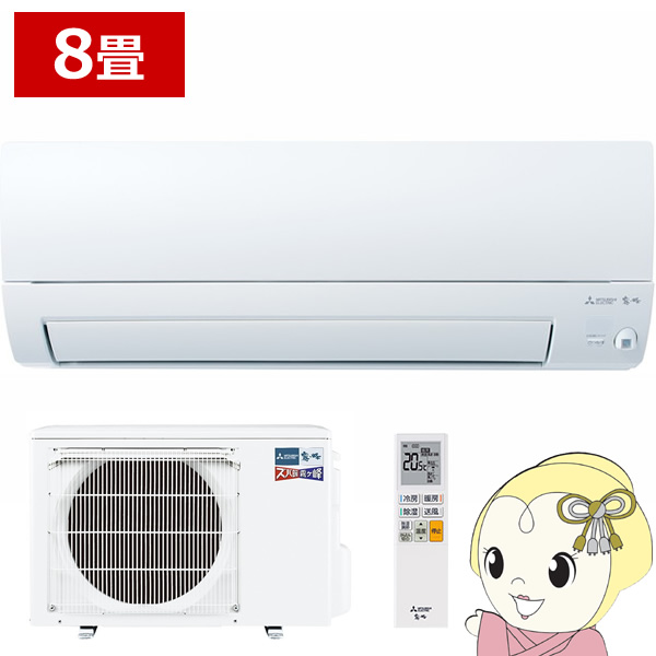 特価品セ 8畳 エアコン ズバ暖霧ヶ峰 三菱電機 2.5 単相100V KXVシリーズ エアコン