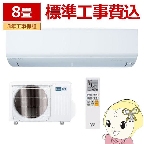 エアコン 標準工事費込 8畳 三菱 霧ヶ峰 単相100V 2.5kw Rシリーズ 2024年モデル ルームエアコン ピュアホワイト  MSZ-R2524-W/srm