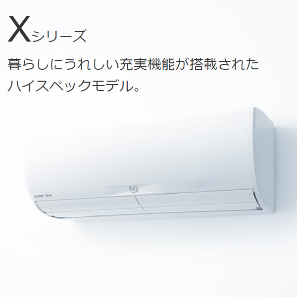 エアコン 8畳  三菱 霧ヶ峰 単相100V 2.5kw Xシリーズ 2023年モデル  ピュアホワイト MSZ-X2523-W/srm｜gioncard｜02