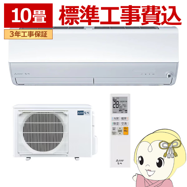 エアコン 標準工事費込 10畳 三菱 霧ヶ峰 単相100V 2.8kw Xシリーズ 2024年モデル ルームエアコン ピュアホワイト MSZ-X2824-W/srm｜gioncard