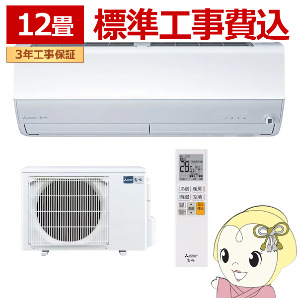 エアコン 標準工事費込 12畳  三菱 霧ヶ峰 単相100V 3.6kw Xシリーズ 2024年モデル ルームエアコン ピュアホワイト MSZ-X3624-W/srm｜gioncard