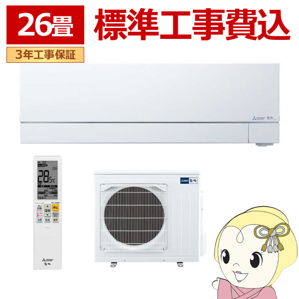 エアコン 26畳 【標準工事費込】 三菱電機 単相200V ルームエアコン 8.0kw 霧ヶ峰 FZシリーズ ピュアホワイト MSZFZ8024SWSET/srm｜gioncard