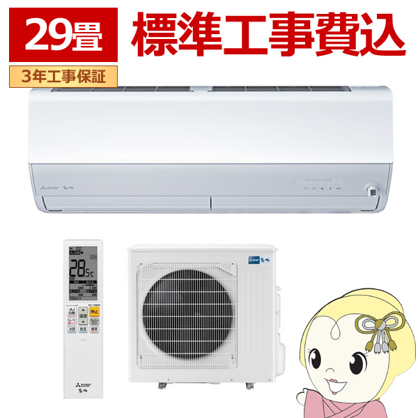 エアコン 29畳 【標準工事費込】 三菱電機 単相200V ルームエアコン 9.0kw 霧ヶ峰 Zシリーズ ピュアホワイト MSZZW9024SWSET/srm｜gioncard