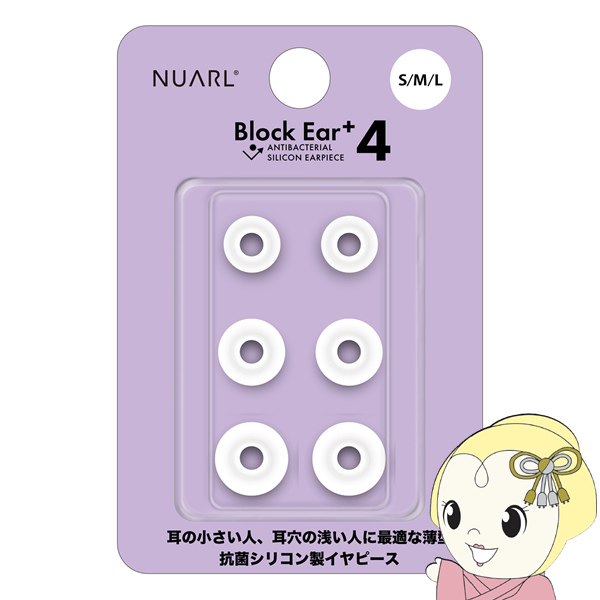 NUARL シリコン・イヤーピース Block Ear+4 S/M/L x 各1ペアセット N6 Pro/mini/Sportsシリーズ他対応 抗菌仕様 NBE-P4-WH