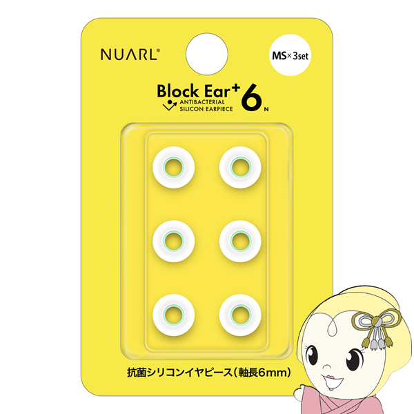 NUARL シリコン・イヤーピース Block Ear+6N  MSサイズ x 3ペアセット完全ワイヤレスイヤホン／有線イヤホン対応 抗菌仕様 NBE-P6-WH-MS｜gioncard