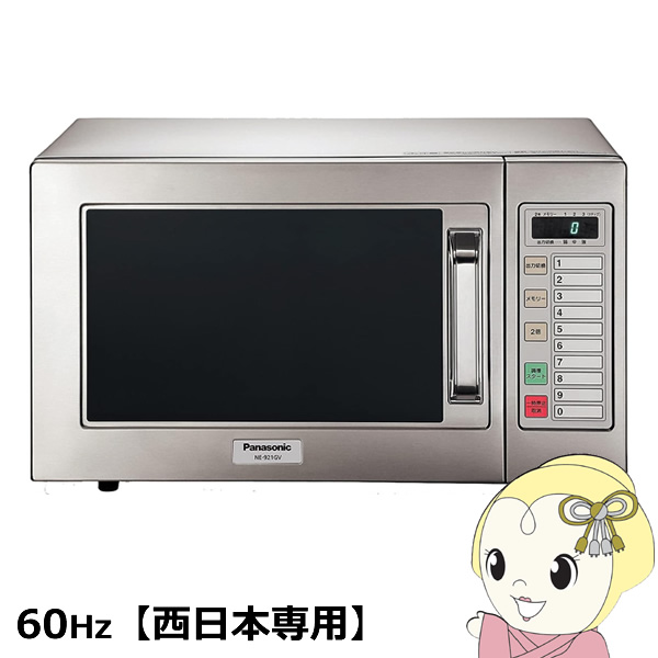 電子レンジ 業務用 22L 200Vタイプ 60Hz(西日本専用) パナソニック/srm : ne-921gv-60-h : スーパーぎおん  ヤフーショップ - 通販 - Yahoo!ショッピング