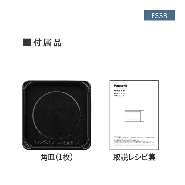 オーブンレンジ パナソニック Panasonic 23L ホワイト NE-FS3B-W/srm｜gioncard｜07