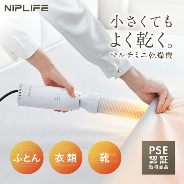 ふとん乾燥機 EDry 靴にも衣類にも使える 小型 マルチミニ乾燥機 ダニ対策 花粉 省エネ 布団 コンパクト ノズル 湿気 睡眠 NL-ED24WT/srm