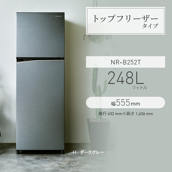 [予約 約1週間以降]冷蔵庫【標準設置費込】Panasonic パナソニック 248L 2ドア ダークグレー 右開き NR-B252T-H｜gioncard｜02