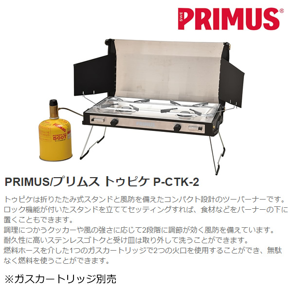 ツーバーナー トゥピケ プリムス PRIMUS  イワタニ P-CTK-2 アウトドア キャンプ BBQ コンパクト | Iwatani | 01