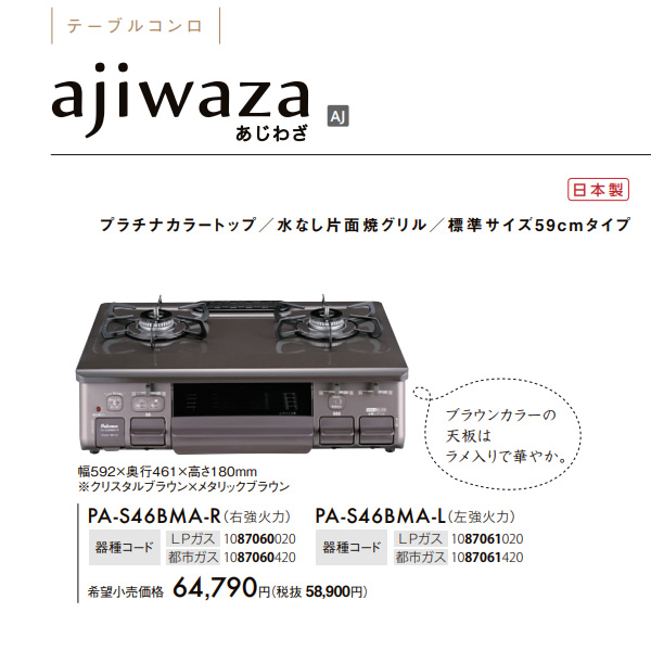 ガステーブルコンロ パロマ Paloma あじわざ ajiwazaPA-S46BMA-R-LP プロパンガス用 右強火力 幅59cm クリスタルブラウン/srm | パロマ | 01