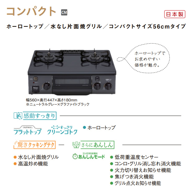 ガステーブルコンロ パロマ Paloma コンパクト PA-S76B-R-LP プロパンガス用 右強火力 幅56cm ニュートラルグレー ホーロートップ/srm | パロマ | 01