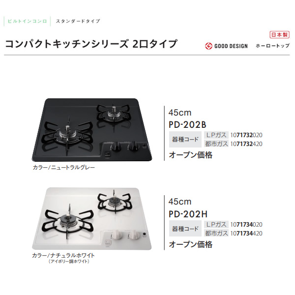 ビルトインコンロ Paloma パロマ PD-202B 12A13A [ニュートラルグレー] 都市ガス コンパクトキッチン 2口 ガスコンロ 幅45cm グリルなし/srm | パロマ | 01