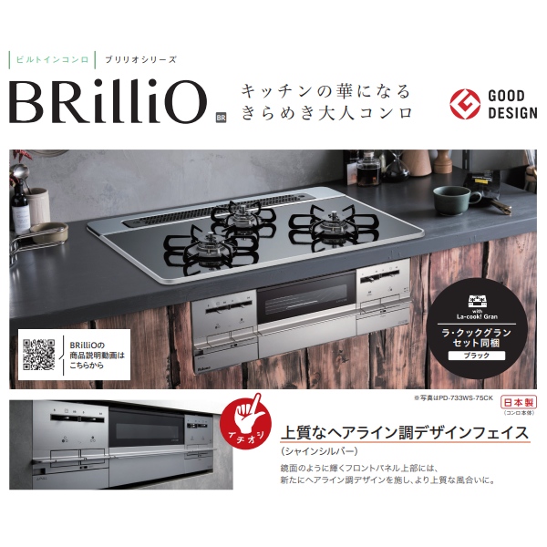 ビルトインコンロ Paloma パロマ Brillio ブリリオ PD-733WS-60CV 12A13A [ティアラシルバー] 都市ガス 3口 ガスコンロ 幅60cm/srm｜gioncard｜02