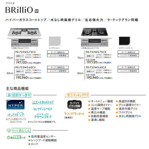 ビルトインコンロ Paloma パロマ Brillio ブリリオ PD-733WS-75CK 12A13A [クリアパールブラック] 都市ガス 3口 ガスコンロ 幅75cm/srm｜gioncard｜04