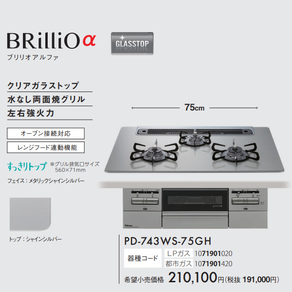 ビルトインコンロ Paloma パロマ BRilliO α ブリリオアルファ PD-743WS-75GH 12A13A 都市ガス シャインシルバー  幅75cm/srm