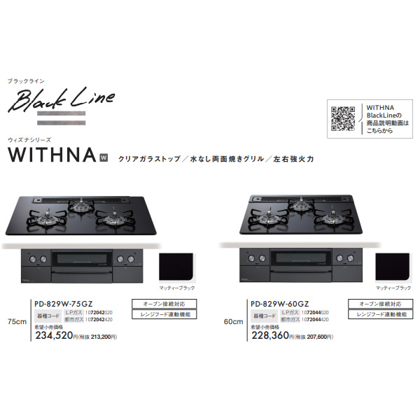 ビルトインコンロ Paloma パロマ WITHNA ウィズナ PD-829W-60GZ 12A13A 都市ガス マッティーブラック 3口 ガスコンロ 幅60cm/srmの画像