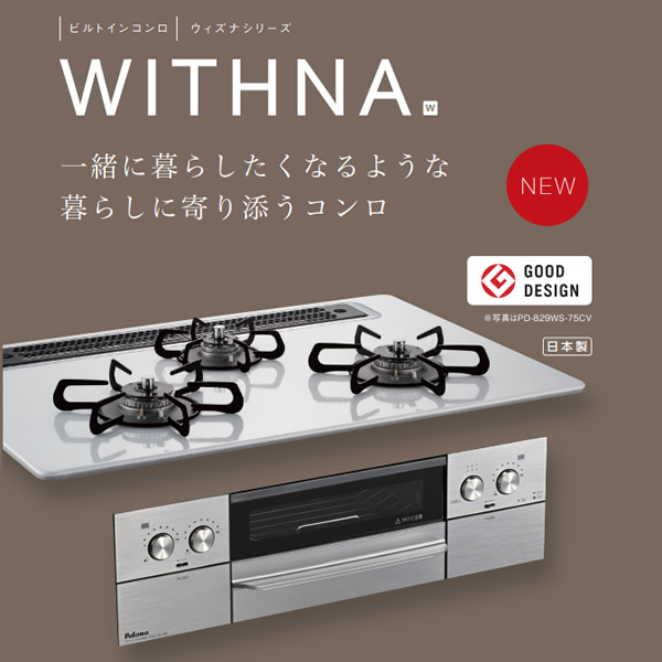 ビルトインコンロ Paloma パロマ WITHNA ウィズナ PD-829W-60GZ 12A13A 都市ガス マッティーブラック 3口 ガスコンロ 幅60cm/srmの画像