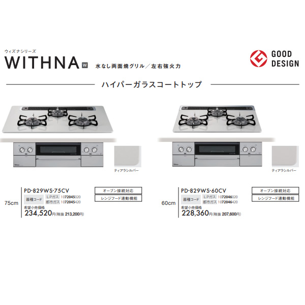 ビルトインコンロ Paloma パロマ WITHNA ウィズナ PD-829WS-75CV LP プロパンガス ティアラシルバー 3口 ガスコンロ 幅75cm/srm_5