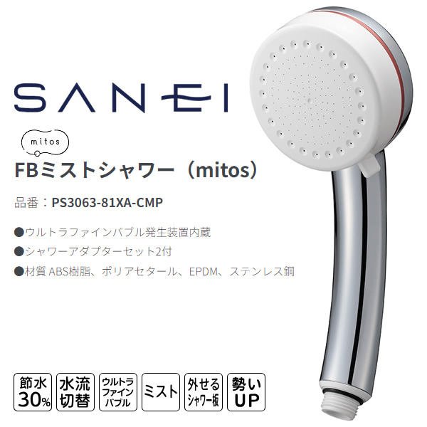 シャワーヘッド SANEI 三栄水栓 FBミストシャワー（mitos）PS3063-81XA