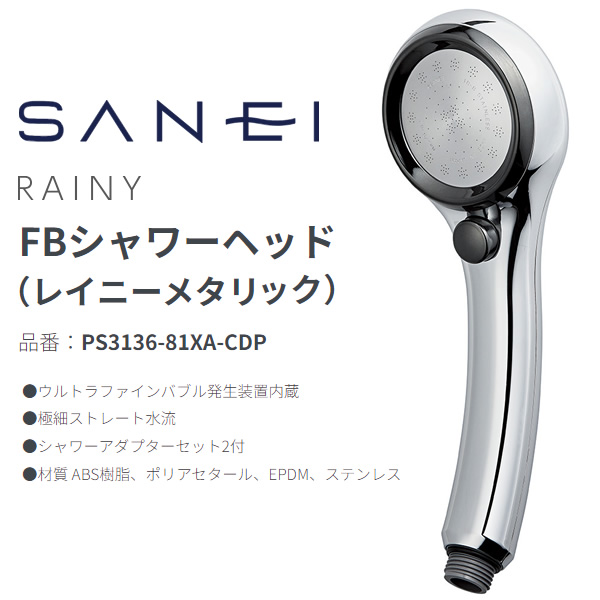 シャワーヘッド SANEI 三栄水栓 FBシャワーヘッド（レイニーメタリック）PS3136-81XA-CDP ウルトラファインバブル 一時止水/srm｜gioncard｜02