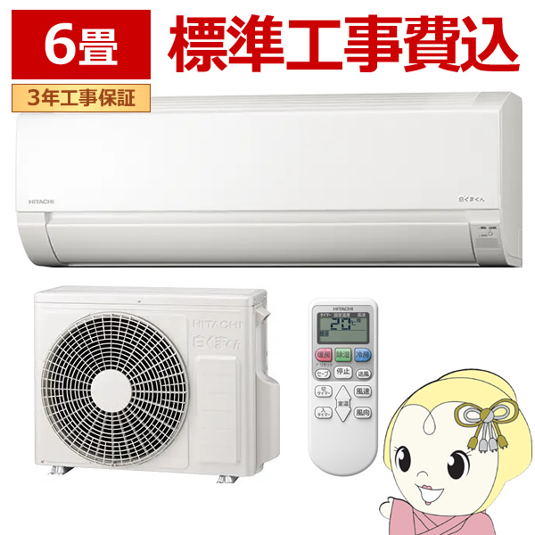 エアコン 【標準工事込み】日立 2.2kw RAS-AJ22R-W ルームエアコン 白くまくん AJシリーズ 単相100V スターホワイト/srm :  ras-aj22r-w-set : スーパーぎおん ヤフーショップ - 通販 - Yahoo!ショッピング