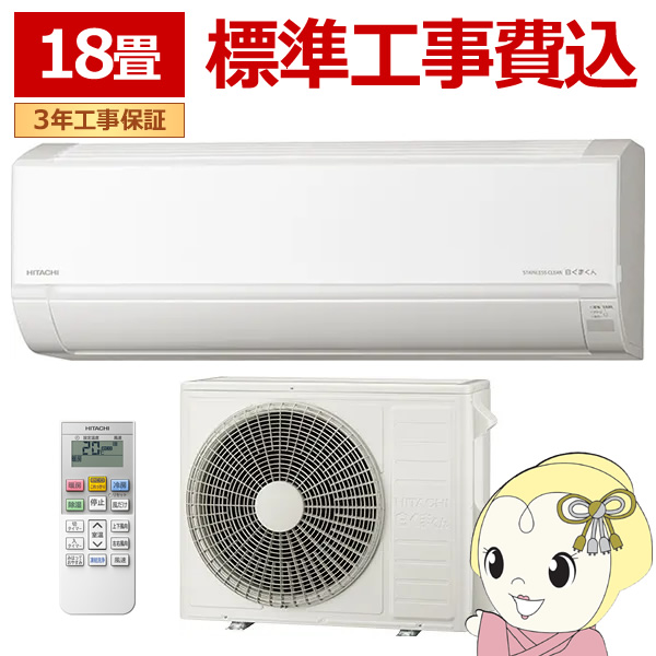 エアコン 標準工事費込 日立 白くまくん Dシリーズ 18畳用 5.6kW 単相200V スターホワイト ベーシックモデル  RAS-D56R2-W/srm