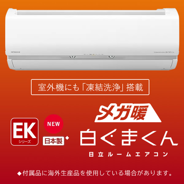 [予約]エアコン 日立 メガ暖白くまくん 14畳 単相200V EKシリーズ RAS-EK40N2-W/srm｜gioncard｜02