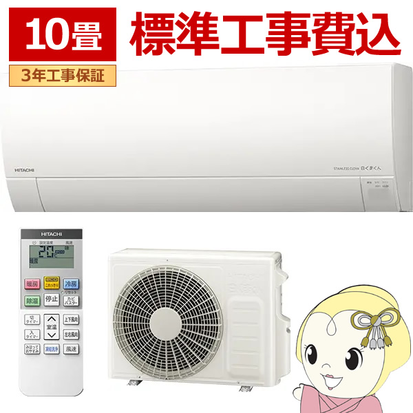 日立（HITACHI） エアコン 標準工事費込 RAS-MJ28R-W ルームエアコン 