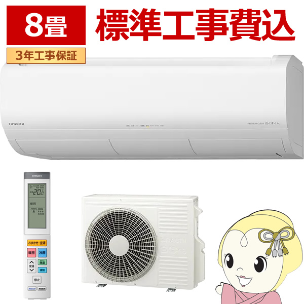 エアコン 8畳 工事費込み 日立」の人気商品一覧 | 安い商品を通販