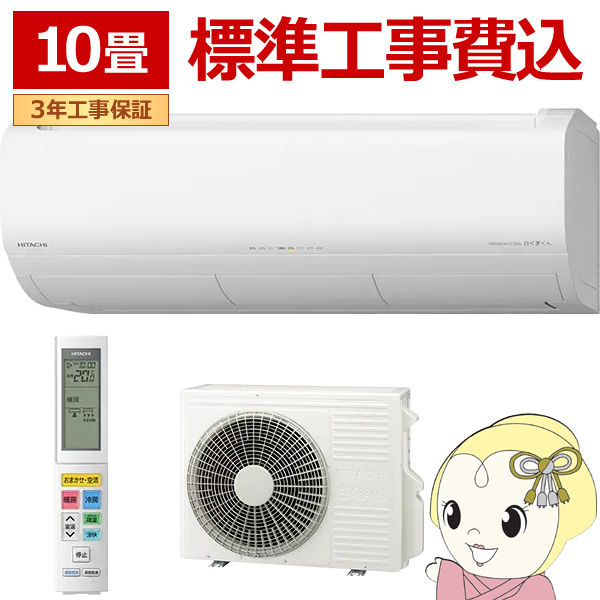 エアコン 標準工事費込み 日立 ステンレス・クリーン 白くまくん  