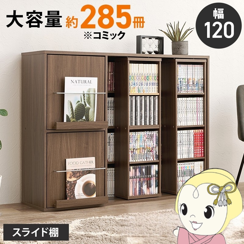 スライド式 本棚 幅120」の人気商品一覧・価格比較 - 価格.com