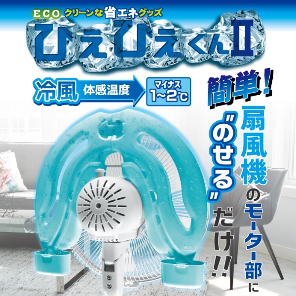 ひえひえくん2  RD-DH031 リビング扇風機用 クールウィンド ひえひえ君 冷え冷えくん 冷え冷え君 ReeD ホノベ電機/srm｜gioncard｜02