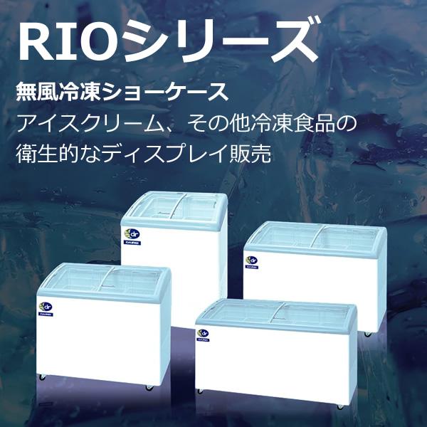 [予約]　ダイレイ　無風冷凍ショーケース　RIOシリーズ　190L　srm