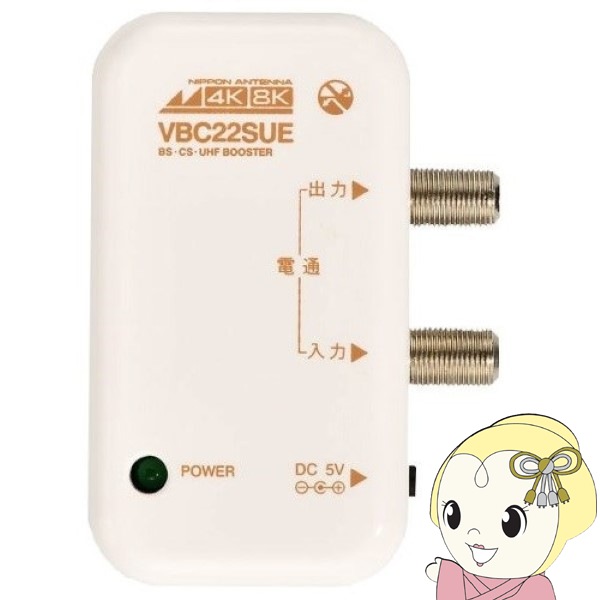 卓上ブースター　4K 8K VBC22SUE 新品　送料込み 日本アンテナ 新4K8K衛星放送対応 卓上用UHF/BS・CSブースター
