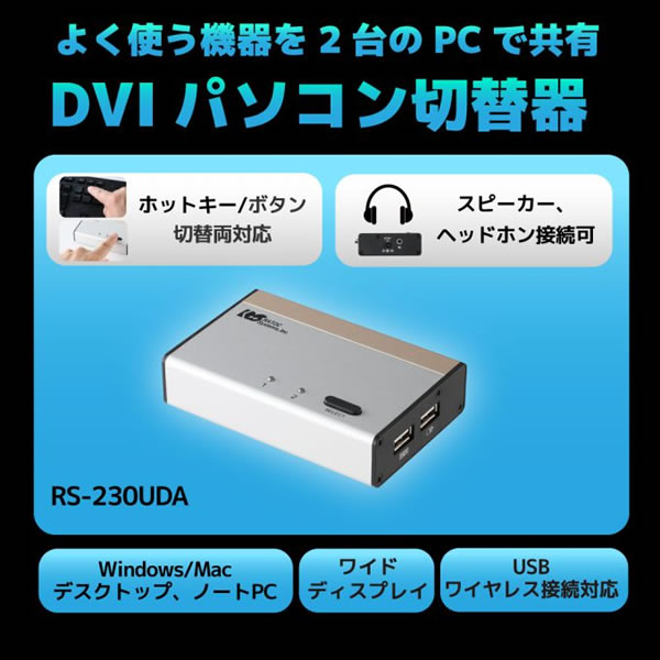 切替器　【メーカー直送】 ラトックシステム DVIパソコン切替器(2台用) RS-230UDA/srm｜gioncard｜02