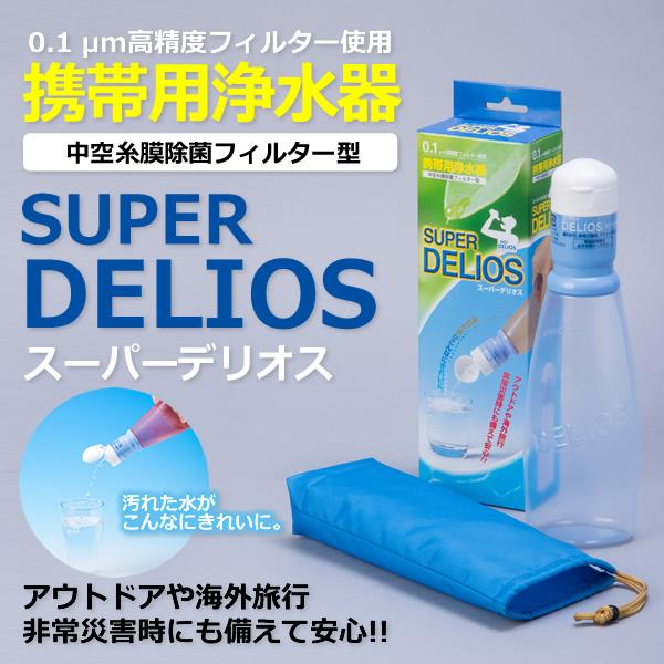 スーパー デリオス(Super Delios) 携帯用浄水器 本体セット SD8S-2 通販