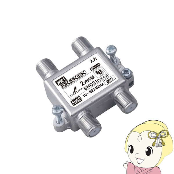 DXアンテナ - 空中線 2K4K8K相応う 2分かれ出る器 SHC21/srm