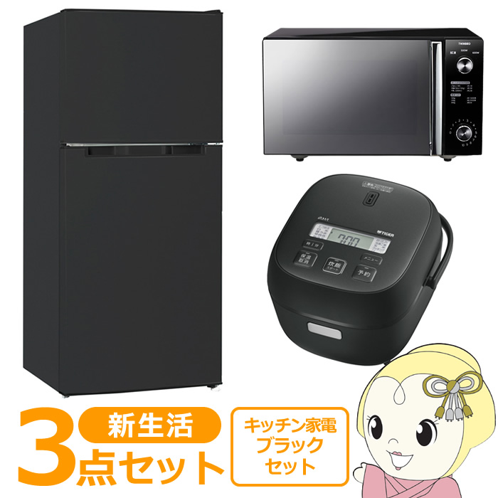 新生活 家電セット 3点 新品 キッチン 冷蔵庫・炊飯器・レンジ ブラック色 シングル 一人暮らし向け/srm｜gioncard