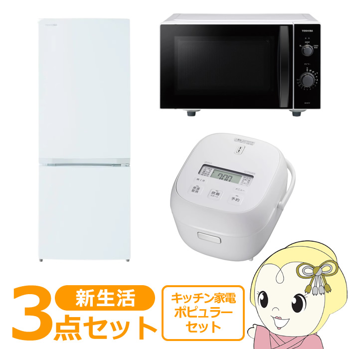 新生活 家電セット 3点 新品 キッチン 冷蔵庫・炊飯器・レンジ ポピュラー シングル 一人暮らし向け/srm｜gioncard