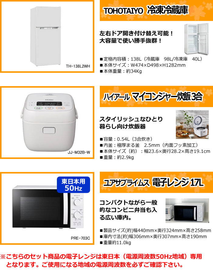 新生活 家電セット 3点 新品 キッチン 冷蔵庫・炊飯器・レンジ 東日本