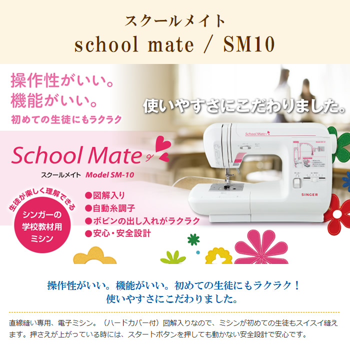 電子ミシン ハッピー school mate スクールメイト 直線専用ミシン SM10/srmの画像